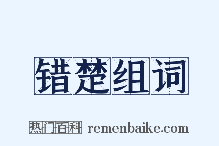 错楚组词是什么意思的图片